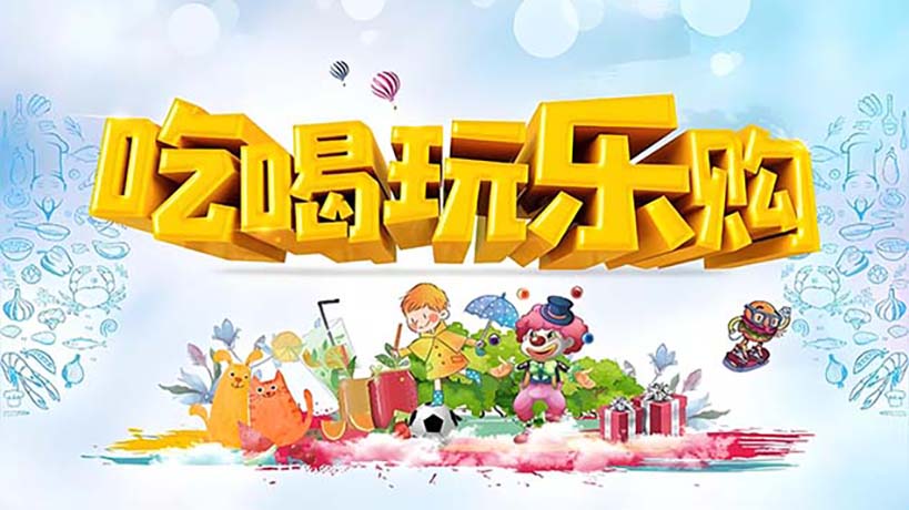 易客发智能优选商城——衣食住行游购娱